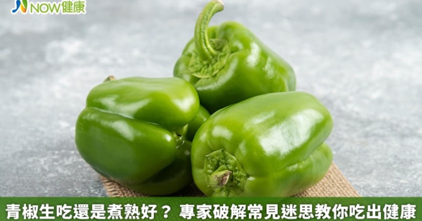 青椒生吃還是煮熟好? 專家破解常見迷思教你吃出健康