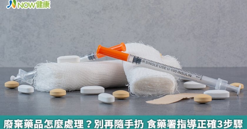 廢棄藥品怎麼處理？別再隨手扔 食藥署指導正確3步驟
