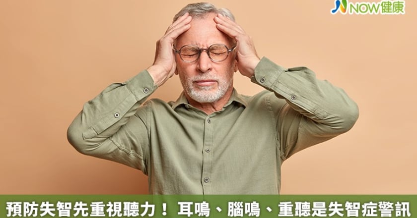 預防失智先重視聽力！ 耳鳴、腦鳴、重聽是失智症警訊