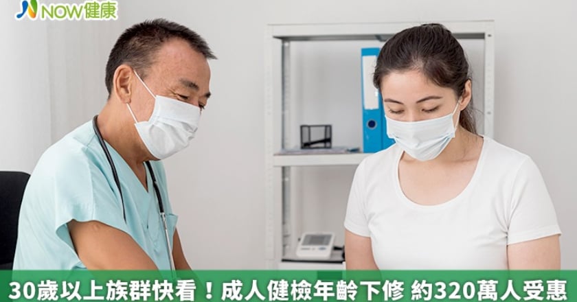 30歲以上族群快看！成人健檢年齡下修 約320萬人受惠