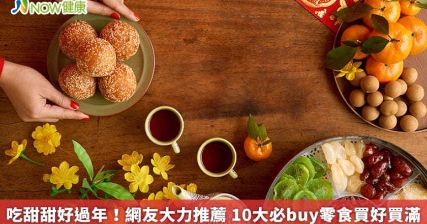 吃甜甜好過年！網友大力推薦 10大必buy零食買好買滿