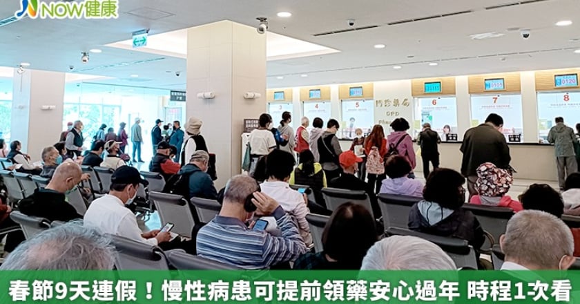 春節9天連假！慢性病患可提前領藥安心過年 時程1次看