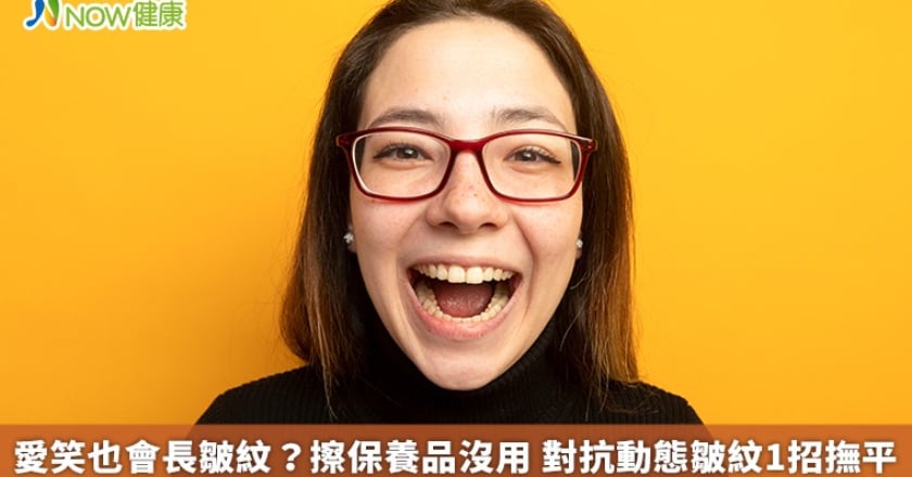 愛笑也會長皺紋?擦保養品沒用 對抗動態皺紋1招撫平