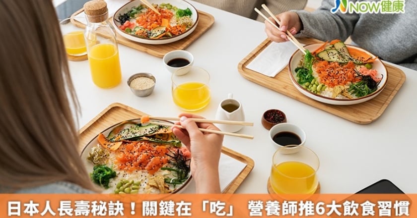 日本人長壽秘訣！關鍵在「吃」 營養師推6大飲食習慣