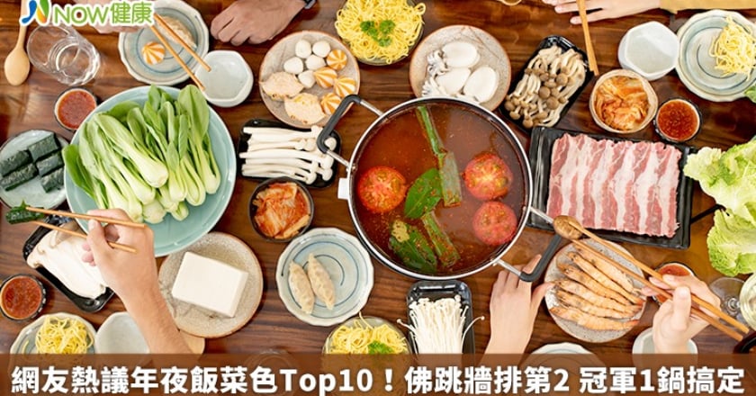 網友熱議年夜飯菜色Top10！佛跳牆排第2 冠軍1鍋搞定