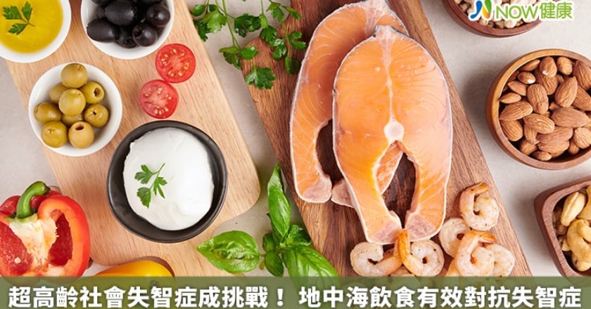 超高齡社會失智症成挑戰！ 地中海飲食有效對抗失智症