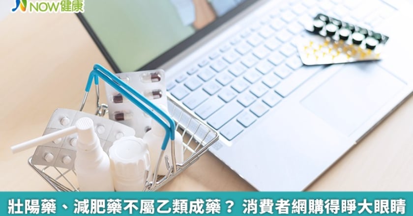 壯陽藥、減肥藥不屬乙類成藥？ 消費者網購得睜大眼睛
