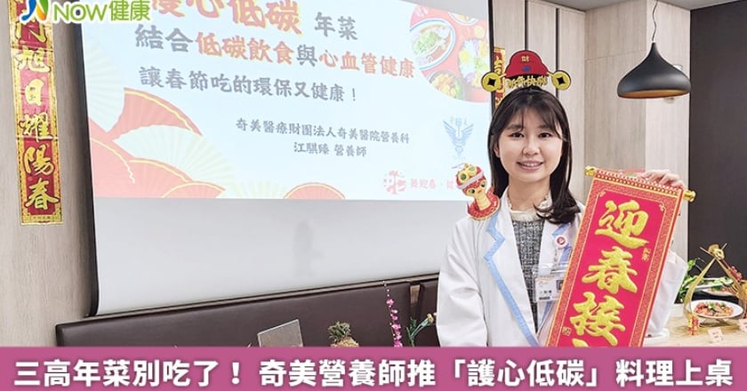 三高年菜別吃了！ 奇美營養師推「護心低碳」料理上桌