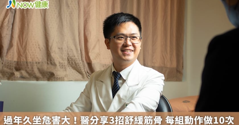 過年久坐危害大！醫分享3招舒緩筋骨 每組動作做10次