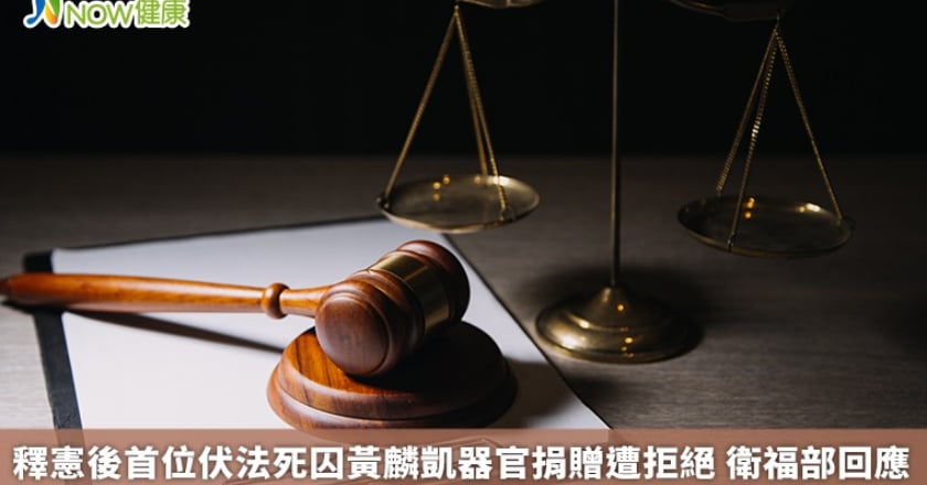 釋憲後首位伏法死囚黃麟凱器官捐贈遭拒絕 衛福部回應