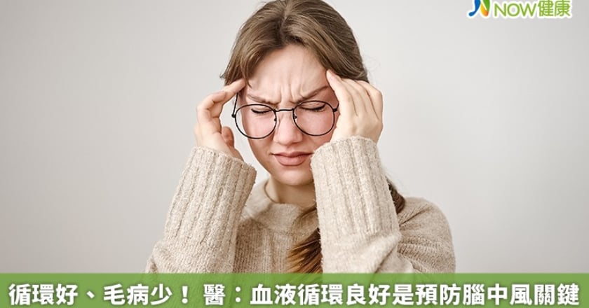 循環好、毛病少! 醫:血液循環良好是預防腦中風關鍵