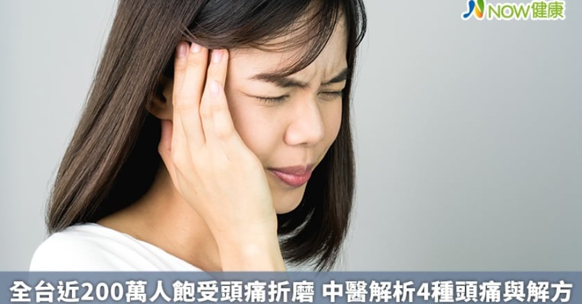 全台近200萬人飽受頭痛折磨 中醫解析4種頭痛與解方