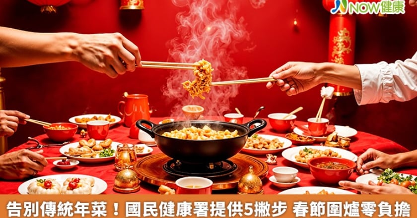 告別傳統年菜！國民健康署提供5撇步 春節圍爐零負擔