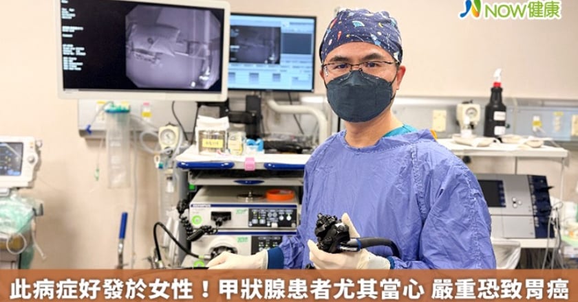 此病症好發於女性!甲狀腺患者尤其當心 嚴重恐致胃癌