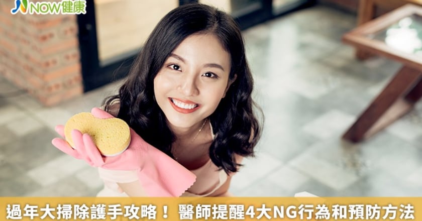 過年大掃除護手攻略！ 醫師提醒4大NG行為和預防方法