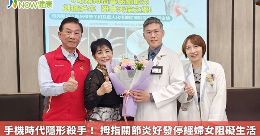 手機時代隱形殺手！ 拇指關節炎好發停經婦女阻礙生活