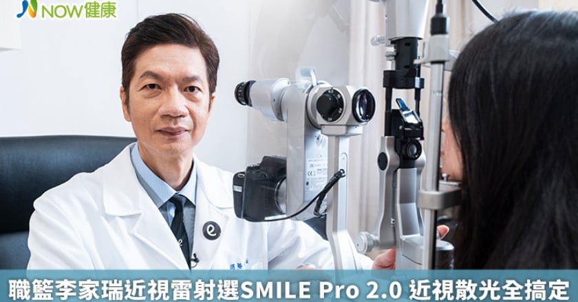 職籃李家瑞近視雷射選SMILE Pro 2.0 近視散光全搞定