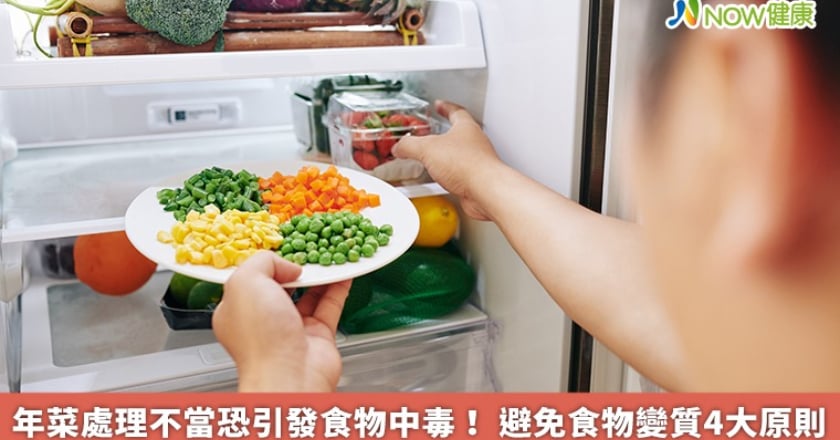 年菜處理不當恐引發食物中毒！ 避免食物變質4大原則