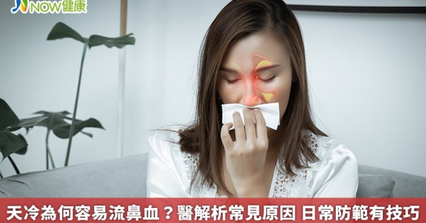 天冷為何容易流鼻血?醫解析常見原因 日常防範有技巧