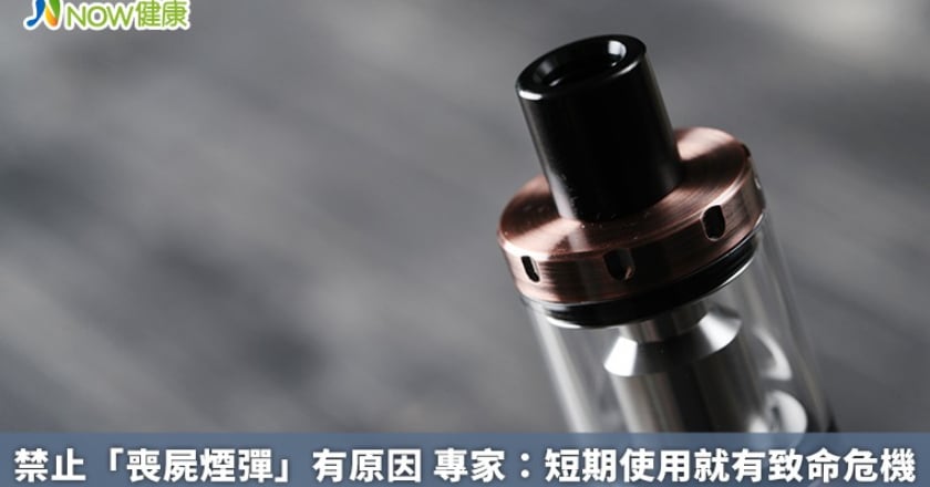 禁止「喪屍煙彈」有原因 專家：短期使用就有致命危機
