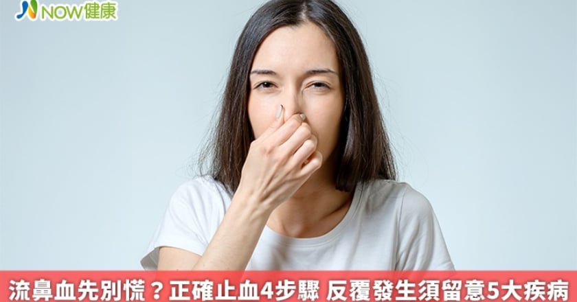 流鼻血先別慌?正確止血4步驟 反覆發生須留意5大疾病