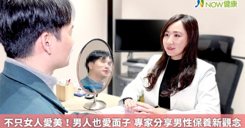 不只女人愛美！男人也愛面子 專家分享男性保養新觀念