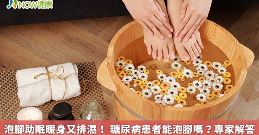 泡腳助眠暖身又排濕! 糖尿病患者能泡腳嗎?專家解答