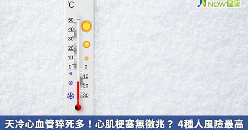 天冷心血管猝死多!心肌梗塞無徵兆? 4種人風險最高