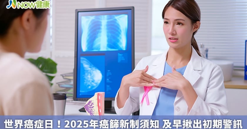 世界癌症日!2025年癌篩新制須知 及早揪出初期警訊