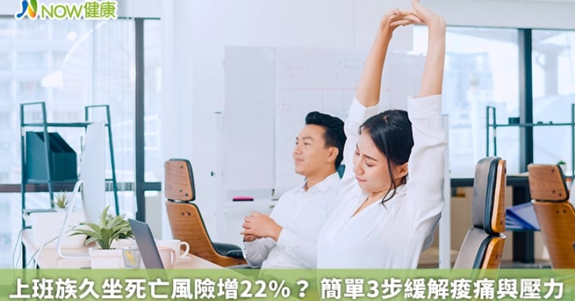 上班族久坐死亡風險增22％？ 簡單3步緩解痠痛與壓力