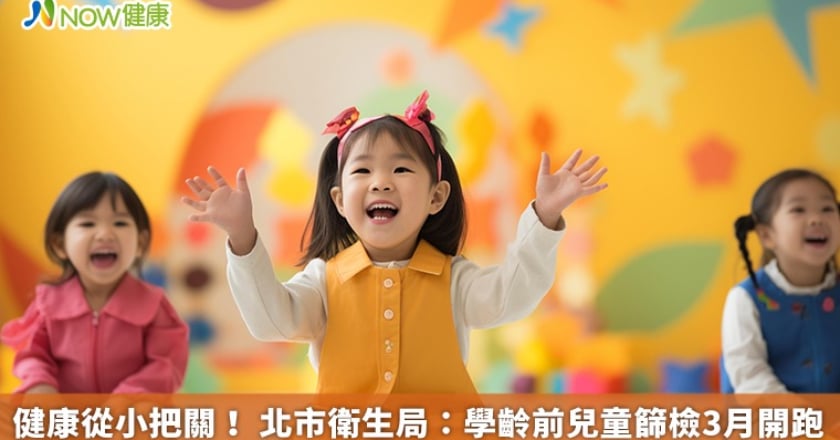 健康從小把關！ 北市衛生局：學齡前兒童篩檢3月開跑