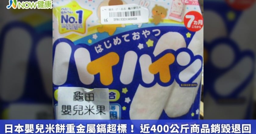 日本嬰兒米餅重金屬鎘超標! 近400公斤商品銷毀退回