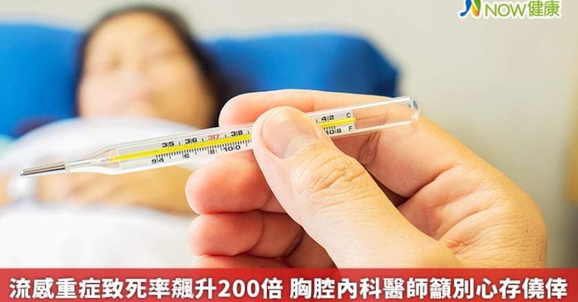 流感重症致死率飆升200倍 胸腔內科醫師籲別心存僥倖