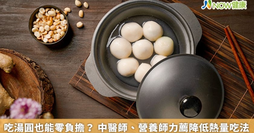 吃湯圓也能零負擔? 中醫師、營養師力薦降低熱量吃法