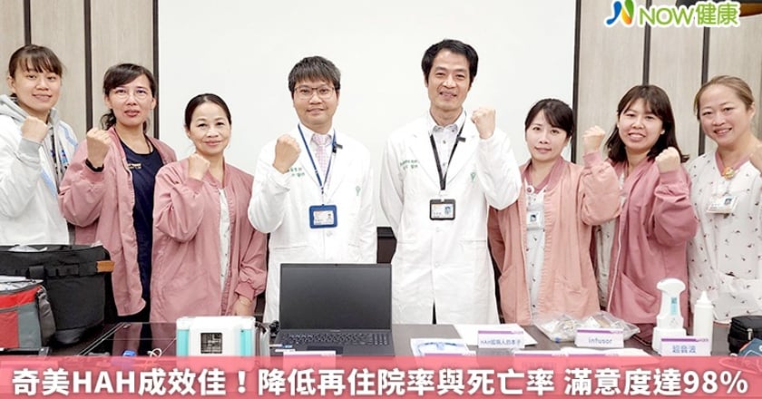 奇美HAH成效佳！降低再住院率與死亡率 滿意度達98％