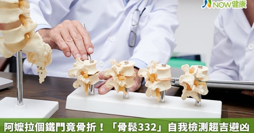 阿嬤拉個鐵門竟骨折！ 「骨鬆332」自我檢測趨吉避凶