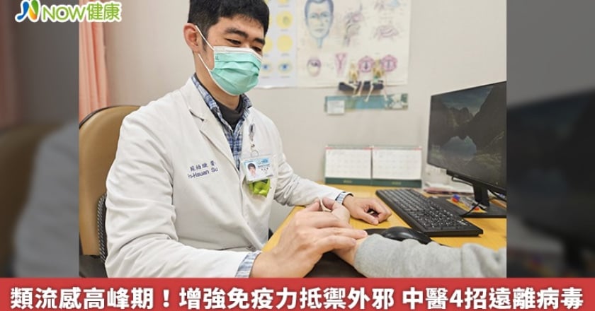 類流感高峰期!增強免疫力抵禦外邪 中醫4招遠離病毒
