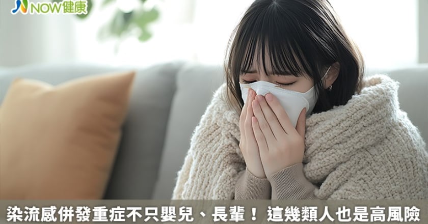 染流感併發重症不只嬰兒、長輩！ 這幾類人也是高風險