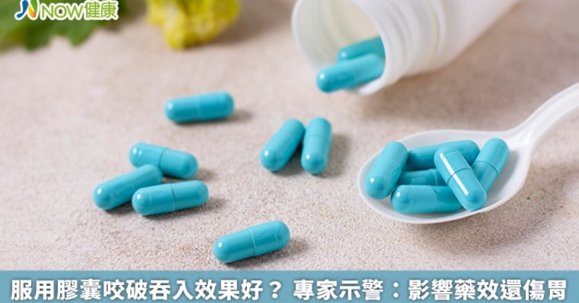 服用膠囊咬破吞入效果好? 專家示警:影響藥效還傷胃