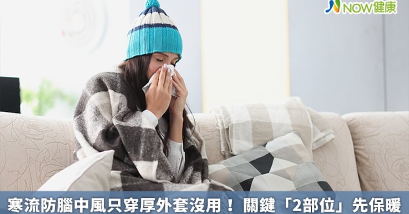 寒流防腦中風只穿厚外套沒用! 關鍵「2部位」先保暖