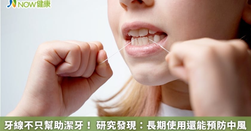 牙線不只幫助潔牙！ 研究發現：長期使用還能預防中風