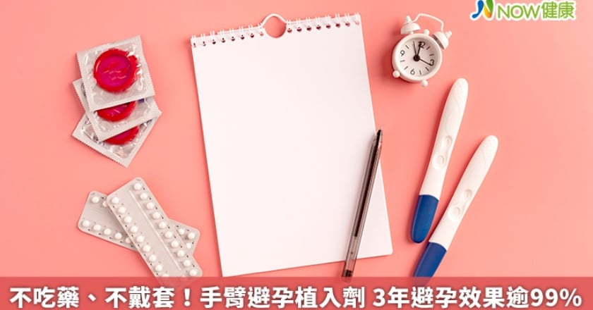 不吃藥、不戴套！手臂避孕植入劑 3年避孕效果逾99％