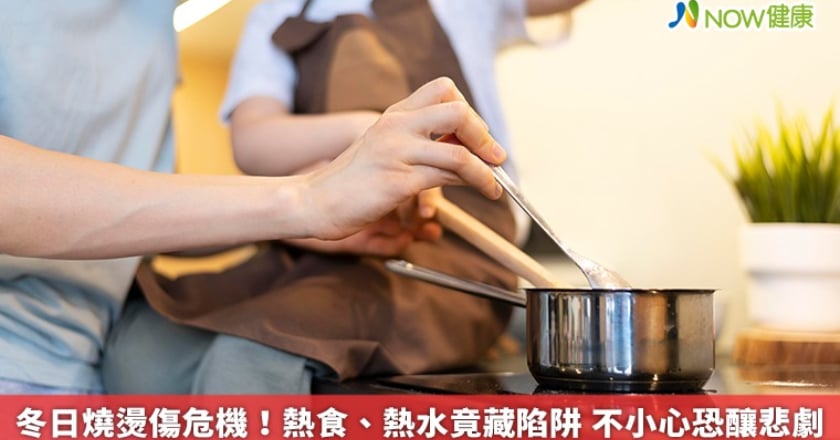 冬日燒燙傷危機！熱食、熱水竟藏陷阱 不小心恐釀悲劇