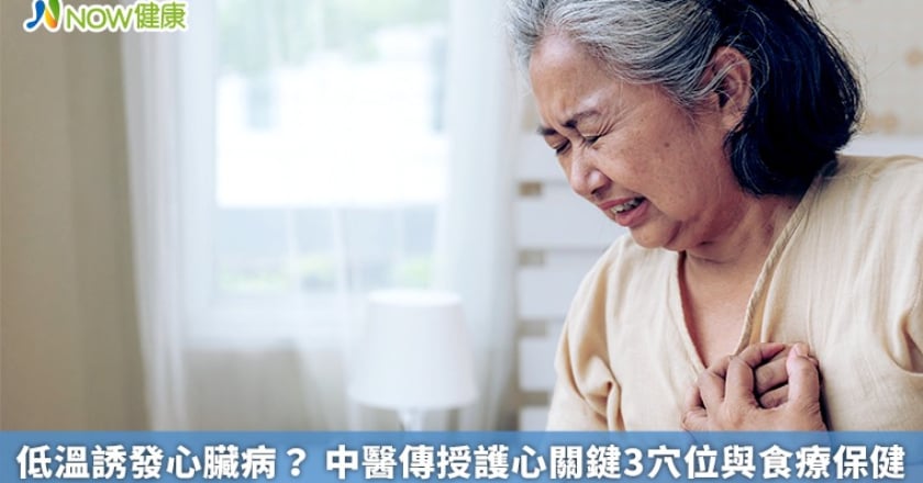 低溫誘發心臟病？ 中醫傳授護心關鍵3穴位與食療保健
