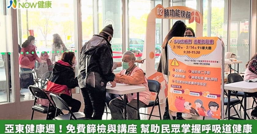 亞東健康週！免費篩檢與講座 幫助民眾掌握呼吸道健康