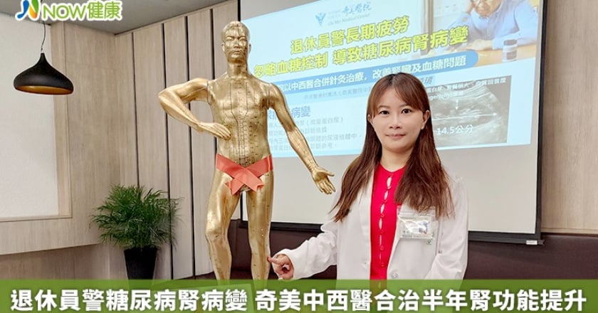 退休員警糖尿病腎病變 奇美中西醫合治半年腎功能提升