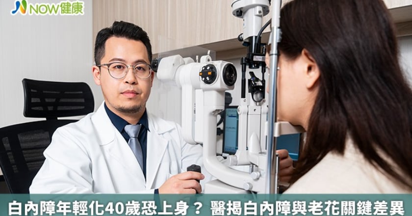 白內障年輕化40歲恐上身？ 醫揭白內障與老花關鍵差異