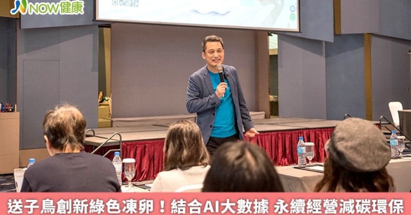 送子鳥創新綠色凍卵!結合AI大數據 永續經營減碳環保