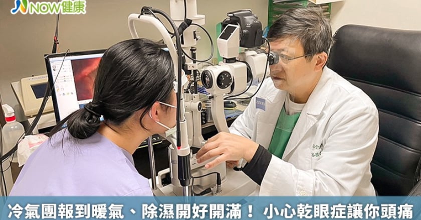 冷氣團報到暖氣、除濕開好開滿！ 小心乾眼症讓你頭痛