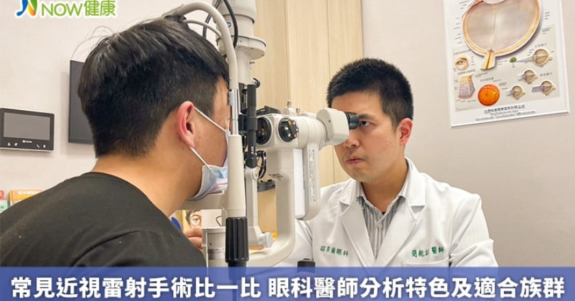 常見近視雷射手術比一比 眼科醫師分析特色及適合族群